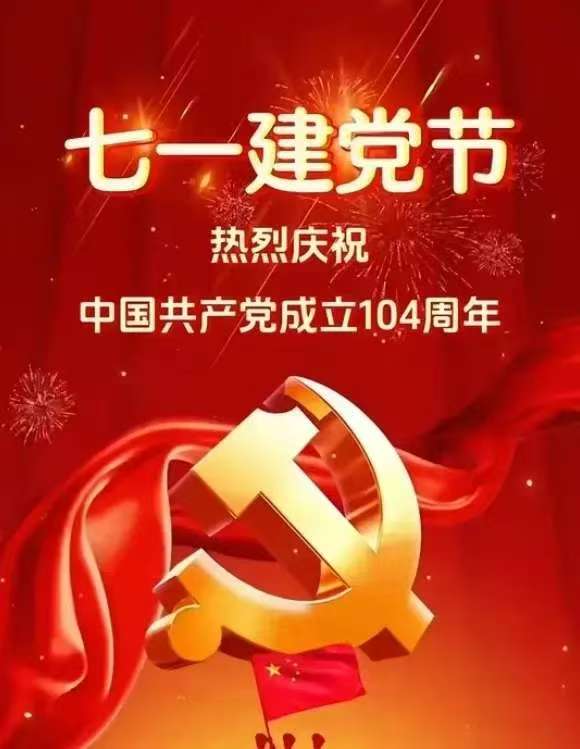 七一建黨節 崢嶸歲月 不忘初心 向黨致敬